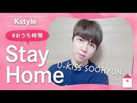 Thumbnail for the U-Kiss - スヒョンの #おうち時間 をのぞき見！Kstyle特別インタビュー link, provided by host site