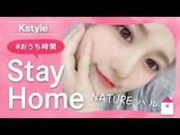 Thumbnail for the NATURE - ハルの #おうち時間 をのぞき見！Kstyle特別インタビュー link, provided by host site