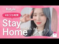 Thumbnail for the Weki Meki - エリーの #おうち時間 をのぞき見！Kstyle特別インタビュー link, provided by host site