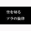 Thumbnail for the Pia - Kuu Wo Kiru Sora No Senritsu link, provided by host site