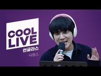 Thumbnail for the Dickpunks - 쿨룩 LIVE ▷ 딕펑스(Dickpunks) ‘썬글라스’ / [데이식스의 키스 더 라디오] l KBS 방송 link, provided by host site