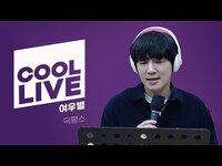 Thumbnail for the Dickpunks - 쿨룩 LIVE ▷ 딕펑스(Dickpunks) ‘여우별’ / [데이식스의 키스 더 라디오] l KBS 방송 link, provided by host site