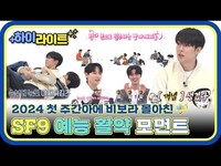 Thumbnail for the SF9 - [하이라이트] 셒구의 비보라☔ 치는 매력에 입덕 완료💘 주간아도 제패해버린 의 활약이 궁금하다면~? l #주간아이돌 l EP.646 link, provided by host site