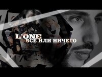 Thumbnail for the Мот - L'One - Всё или ничего (Премьера клипа, 2015) link, provided by host site