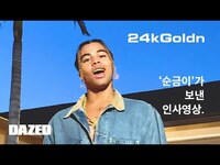 Thumbnail for the 24kGoldn - LA에서 '순금이'가 보내온 인사영상 link, provided by host site
