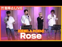 Thumbnail for the Rosé - 라포엠(LA POEM) - Rose | 두시탈출 컬투쇼 link, provided by host site