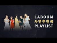 Thumbnail for the LABOUM - [팩트플레이] ♬ 라붐(LABOUM) 사연 추천곡 PLAYLIST ♬ link, provided by host site