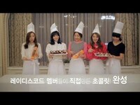 Thumbnail for the LADIES' CODE - 레이디스코드(LADIES' CODE) 발렌타인Day 이벤트 link, provided by host site