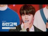 Thumbnail for the Drippin - [woollim THE LIVE 3] 하얀 고백 (Lately) COVER (원곡: 인피니트) link, provided by host site