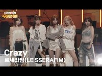 Thumbnail for the LE SSERAFIM - 르세라핌(LE SSERAFIM) - Crazy [한일수교 60주년 기념 우정콘서트] | KBS 방송 link, provided by host site