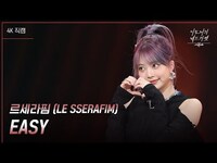 Thumbnail for the LE SSERAFIM - 르세라핌 (LE SSERAFIM) - EASY [더 시즌즈-이효리의 레드카펫] | KBS 방송 link, provided by host site