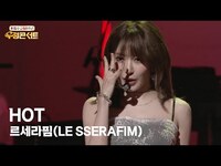 Thumbnail for the LE SSERAFIM - 르세라핌(LE SSERAFIM) - HOT [한일수교 60주년 기념 우정콘서트] | KBS 방송 link, provided by host site