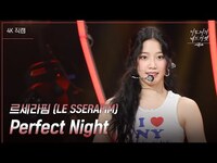 Thumbnail for the LE SSERAFIM - [가로] 르세라핌 (LE SSERAFIM) - Perfect Night [더 시즌즈-이효리의 레드카펫] | KBS 방송 link, provided by host site