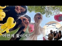 Thumbnail for the SECRET NUMBER - [LÉA V-LOG] 레디-담! 브런치🥪, 서울숲 투어🌷 link, provided by host site