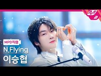Thumbnail for the N.Flying - [MPD직캠] 엔플라잉 이승협 직캠 4K '만년설 (Everlasting)' (N.Flying Lee Seung Hyub FanCam) | @MCOUNTDOWN link, provided by host site