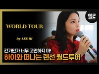 Thumbnail for the Lee Hi - [광고]긴가민가 고민하지 마! 이하이의 '월드투어'라이브와 인터뷰/ LEEHI'S 'World Tour' LIVE & INTERVIEW I ELLE KOREA link, provided by host site
