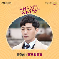 Thumbnail for the Yoon Hyun Sang - Legal High, Pt. 1 (Original Television Soundtrack) link, provided by host site