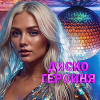 Thumbnail for the Propaganda - Богиня (Leo Burn Remix) link, provided by host site