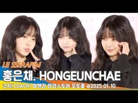 Thumbnail for the LE SSERAFIM - 르세라핌 홍은채, 애교 듬뿍 러블리 그 자체 (코치 포토콜)📷 LESSERAFIM HONGEUNCHAE 25.01.10 Newsen link, provided by host site