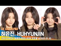 Thumbnail for the LE SSERAFIM - 르세라핌 허윤진, 귀여움 빵빵한 볼콕 (코치 포토콜)📷 LESSERAFIM HUHYUNJIN 25.01.10 Newsen link, provided by host site