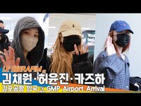 Thumbnail for the LE SSERAFIM - 르세라핌 김채원·허윤진·카즈하, 김포국제공항 입국✈️LESSERAFIM 'KIMCHAEWON·HUHYUNJIN·KAZUHA' Airport Arrival Newsen link, provided by host site