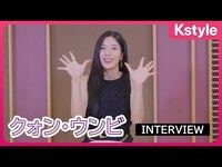 Thumbnail for the IZ*ONE - 出身クォン・ウンビ「Lethality」でカムバック！動画インタビューを公開“日本でトミとナコにも会いたい” link, provided by host site