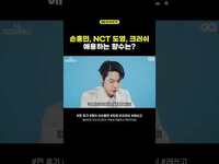 Thumbnail for the NCT - 손흥민, 도영, 크러쉬, 내 남자 향수 LETS GO... #손흥민 #도영 #크러쉬 #GQKOREA #SHORTS link, provided by host site