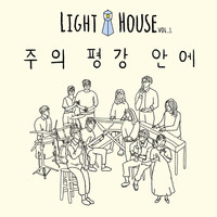 Thumbnail for the Light House - Light House Vol.1 주의 평강 안에 link, provided by host site