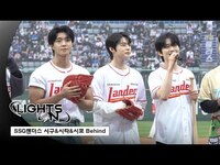Thumbnail for the ONF - [LIGHTS ON] SSG랜더스 시구&시타&시포 Behind link, provided by host site