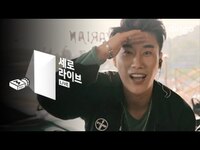 Thumbnail for the San E - 산이 - 마치 비행기 [세로라이브] Like An Airplane link, provided by host site