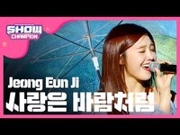 Thumbnail for the JEONG EUN JI - [SHOWCHAMPION] 정은지 - 사랑은 바람처럼 (Jeong Eun Ji - Like the Wind) l EP.184 link, provided by host site