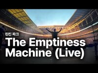 Thumbnail for the Linkin Park - 린킨 파크 (Linkin Park) - The Emptiness Machine (Live at Wembley) 가사 번역 라이브 link, provided by host site