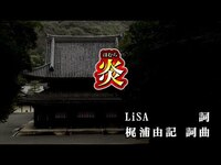 Thumbnail for the LISA - 【おうちカラオケ】炎／LiSA【期間限定】 link, provided by host site