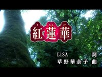 Thumbnail for the LISA - 【おうちカラオケ】紅蓮華／LiSA【期間限定】 link, provided by host site