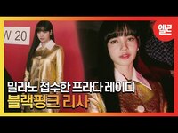 Thumbnail for the Blackpink - 프라다 레이디로 변신한 리사의 패션 모먼트 / LISA I ELLE KOREA link, provided by host site