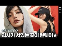Thumbnail for the Blackpink - 리사는 그냥 걸었을 뿐인데 런웨이가 돼버렸다!?[제작비지원] LISA 's Fashion Film l ELLE KOREA link, provided by host site