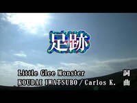 Thumbnail for the Little Glee Monster - 【おうちカラオケ】足跡／Little Glee Monster【期間限定】 link, provided by host site