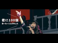 Thumbnail for the Momoiro Clover Z - 玉井詩織【LIVE】君に100個言いたいことがあんだ（from 『―30th Anniversary―SHIORI TAMAI SOLO CONCERT「Maison de Poupée」』BD） link, provided by host site