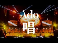 Thumbnail for the Ado - 【LIVE映像】唱 日本武道館 【Ado】 link, provided by host site