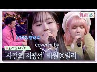 Thumbnail for the NMIXX - [화사쇼Live] 엔믹스(NMIXX) 해원, 릴리 Cover - 사건의 지평선 (편곡 by 박진영) #화사쇼 EP.1 | tvN 221217 방송 link, provided by host site
