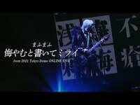 Thumbnail for the Mafumafu - 【LIVE】悔やむと書いてミライ - まふまふ Other Cut ver. ＠東京ドーム link, provided by host site