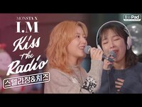 Thumbnail for the I.M - [LIVE PLAYLIST] 우리들만의 뮤직 페어링, -Pad with 스텔라장, 치즈 | KBS 몬스타엑스 I.M의 키스더라디오 방송 link, provided by host site