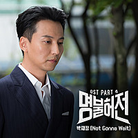 Thumbnail for the Parc Jae Jung - Live Up To Your Name, Dr. Heo (Original Television Soundtrack), Pt. 4 link, provided by host site