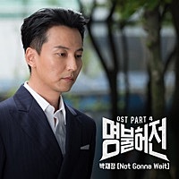 Thumbnail for the Parc Jae Jung - Live Up To Your Name, Dr. Heo (Original Television Soundtrack), Pt. 4 link, provided by host site