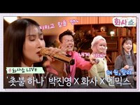 Thumbnail for the J.Y. Park - [화사쇼Live] 박진영 X 화사 X 엔믹스(NMIXX) 해원, 릴리 Cover - 촛불 하나 #화사쇼 EP.1 | tvN 221217 방송 link, provided by host site