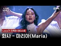 Thumbnail for the Loco - 🔗화사 - 마리아ㅣLoco ➡ 화사ㅣ#라이브와이어 8화 | Mnet 방송 link, provided by host site