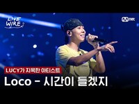 Thumbnail for the Loco - 🔗Loco - 시간이 들겠지ㅣLUCY ➡ ㅣ#라이브와이어 8화 | Mnet 방송 link, provided by host site