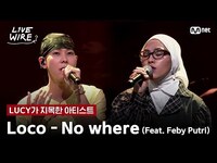 Thumbnail for the Loco - 🔗Loco - No whereㅣLUCY ➡ ㅣ#라이브와이어 8화 | Mnet 방송 link, provided by host site
