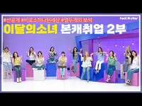 Thumbnail for the LOONA - [선공개] 😒소녀들한테 벽이 느껴져, 완.벽.😍 ㅣ 이달의 소녀(LOOΠΔ) 본캐취업 2부 link, provided by host site