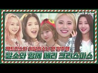 Thumbnail for the LOONA - 🎄달소(LOONA)와 함께 메리크리스마스🧚ㅣ팩트인스타 이달의 소녀편 정주행(2017~2020)ㅣ link, provided by host site